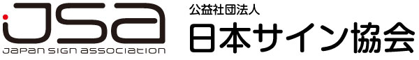 公益社団法人日本サイン協会