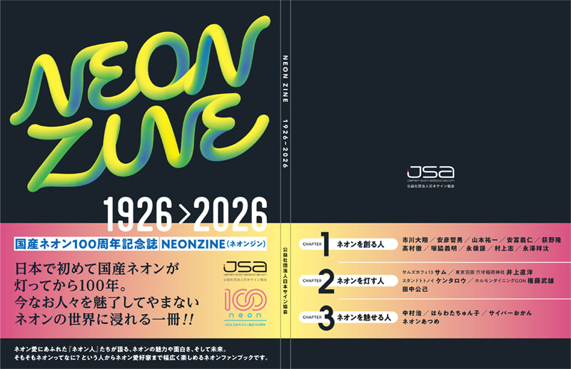国産ネオン100周年記念誌NEON ZINE（ネオンジン） | 公益社団法人日本